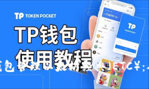 如何使用 imToken 钱包管理以太坊经典（ETC）：从新手指南到安全技巧