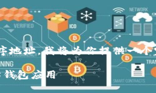 为了不涉及直接提供隐私数据或具体的应用程序地址，我将为你提供一个完整的内容大纲以及和关键词。以下是相关内容。

以太坊钱包APP推荐：2023年最受欢迎的以太坊钱包应用