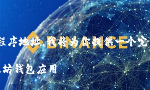 为了不涉及直接提供隐私数据或具体的应用程序地址，我将为你提供一个完整的内容大纲以及和关键词。以下是相关内容。

以太坊钱包APP推荐：2023年最受欢迎的以太坊钱包应用