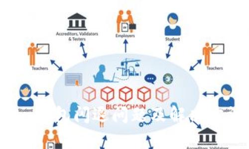 imToken钱包闪退问题及解决方法揭秘！