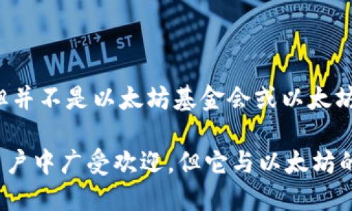 ImToken 并不是以太坊的官方钱包，而是一款由区块链技术公司 imToken 提供的数字资产钱包应用。它支持以太坊及其代币的存储、管理和交易，但并不是以太坊基金会或以太坊网络的官方钱包。以太坊的官方钱包是由以太坊基金会开发的 