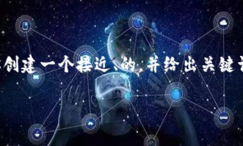 这是一个关于imToken钱包转账手续费的信息，虽然我无法直接提供实时的交易费用信息，但我能为你创建一个接近、的，并给出关键词，同时撰写一个内容大纲。关于手续费的具体情况请查看imToken的官方网站或相关社区更新的内容。

2023年imToken钱包转账手续费大揭秘：为何有时高达100元？