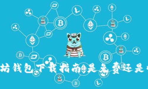 以太坊钱包下载指南：是免费还是收费？