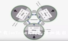 苹果手机下载imToken钱包详