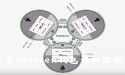 苹果手机下载imToken钱包详细流程与使用技巧