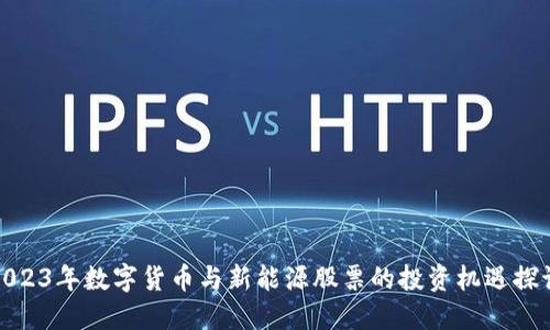 2023年数字货币与新能源股票的投资机遇探讨