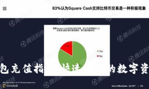 imToken钱包充值指南：快速便捷的数字资产管理方式