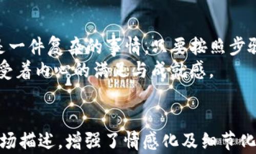 
  如何通过imToken钱包快速提现人民币：全面指南与实用技巧 / 
 guanjianci imToken钱包, 提现人民币, 数字资产, 加密货币 /guanjianci 

一、引言：数字货币与人民币的桥梁
在数字货币飞速发展的今天，越来越多的用户选择使用imToken钱包进行资产管理。然而，如何将数字资产以人民币形式提现，却是许多新手面临的难题。本文将详细介绍如何通过imToken钱包安全、快捷地提现人民币，并分享一些实用的小技巧。

二、imToken钱包概述
imToken是一款相对主流的数字资产钱包，兼具安全性、便捷性和多功能性。用户不仅可以存储和管理多种加密货币，还可以通过imToken进行交易。在这个数字化时代，imToken钱包为用户打开了通往加密世界的大门。

三、提现人民币的前期准备
在提现人民币之前，一些准备工作是必不可少的。这不仅涉及到钱包的设置，也包括用户自身的身份验证。首先，你需要确保你的imToken钱包已经完成了身份验证，以符合相关的法律法规。
在温暖的阳光透过窗子洒在老旧木桌上时，用户端着手机，尝试着逐步完成身份验证。在身份验证的过程中，他细致入微地确认每一项信息，以确保提现的顺利进行。

四、选择合适的交易所
要将imToken钱包中的数字资产转换为人民币，通常需要通过第三方交易所来完成。在选择交易所时，你需要考虑手续费、交易速度、安全性等多个因素。
在朋友的推荐下，用户选择了一家声誉良好的交易所。在挑选交易所的过程中，他心中不断增添信心，想象着自己即将看到的银行通知的数字。

五、从imToken钱包转账到交易所
完成交易所的选择后，用户需要将钱包中的数字资产转入交易所。这过程需要在imToken应用内进行操作，很简单，用户只需输入接收地址和转账金额即可。这时候，他不禁回忆起自己第一次接触数字货币时的兴奋与期待。
阳光透过窗户，一个个光斑随着他的手指移动而变幻。随着转账的确认，心中那份期待也渐渐变得实在，像是看到未曾设想过的未来。

六、在交易所进行交易
资产成功转入交易所后，用户需要将其转换为人民币。这通常涉及选择相应的交易对，并下单出售。在这个环节，用户的敏锐度以及对市场的把握至关重要。
想象一下这位用户坐在咖啡馆里，身边是一片喧闹的环境。尽管心中略有不安，但他深吸了一口气，随着市场行情的波动，他决心果断出手，想要尽快实现自己的目标。

七、提款人民币
完成交易后，账户上将会显示新增的人民币，用户接下来需要进行提款操作。不同的交易所提款方式各有不同，有的支持银行卡提现，有的则可能需要第三方支付平台。
随着提款申请的提交，用户感到如释重负，仿佛这一路走来的种种不安终于得以烟消云散。他用手指戳着手机屏幕，期待着那条来自银行的短信通知。

八、注意事项与风险提示
在整个提现过程中，用户需要关注一些潜在的风险与注意事项。首先，要确保网络环境安全，避免在公共Wi-Fi下操作。其次，选择信誉良好的交易所以及安全的提现渠道，能够有效降低风险。
用户在这个过程中认真阅读相关条款，心中暗自警惕。这条路上，始终需要保持清醒，才能收获最丰厚的果实。

九、总结：安全、便捷提现的重要性
无论是数字资产的存储还是提现，安全和便捷始终是用户的首要考虑。通过imToken钱包提现人民币并不是一件复杂的事情，只要按照步骤一步步进行，就能轻松实现。
随着阳光渐渐西沉，这位用户最终完成了整个提现过程，在家中的沙发上，双手交叠在一起，他闭上眼睛，感受着内心的满足与成就感。
```

以上是一个围绕“imToken钱包提现人民币”主题的文章框架及内容实现。其中包含了用户的提现步骤和过场描述，增强了情感化及细节化，使得整体内容呈现更自然、充满生活气息。