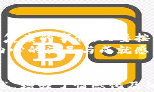 
  如何通过imToken钱包快速提现人民币：全面指南与实用技巧 / 
 guanjianci imToken钱包, 提现人民币, 数字资产, 加密货币 /guanjianci 

一、引言：数字货币与人民币的桥梁
在数字货币飞速发展的今天，越来越多的用户选择使用imToken钱包进行资产管理。然而，如何将数字资产以人民币形式提现，却是许多新手面临的难题。本文将详细介绍如何通过imToken钱包安全、快捷地提现人民币，并分享一些实用的小技巧。

二、imToken钱包概述
imToken是一款相对主流的数字资产钱包，兼具安全性、便捷性和多功能性。用户不仅可以存储和管理多种加密货币，还可以通过imToken进行交易。在这个数字化时代，imToken钱包为用户打开了通往加密世界的大门。

三、提现人民币的前期准备
在提现人民币之前，一些准备工作是必不可少的。这不仅涉及到钱包的设置，也包括用户自身的身份验证。首先，你需要确保你的imToken钱包已经完成了身份验证，以符合相关的法律法规。
在温暖的阳光透过窗子洒在老旧木桌上时，用户端着手机，尝试着逐步完成身份验证。在身份验证的过程中，他细致入微地确认每一项信息，以确保提现的顺利进行。

四、选择合适的交易所
要将imToken钱包中的数字资产转换为人民币，通常需要通过第三方交易所来完成。在选择交易所时，你需要考虑手续费、交易速度、安全性等多个因素。
在朋友的推荐下，用户选择了一家声誉良好的交易所。在挑选交易所的过程中，他心中不断增添信心，想象着自己即将看到的银行通知的数字。

五、从imToken钱包转账到交易所
完成交易所的选择后，用户需要将钱包中的数字资产转入交易所。这过程需要在imToken应用内进行操作，很简单，用户只需输入接收地址和转账金额即可。这时候，他不禁回忆起自己第一次接触数字货币时的兴奋与期待。
阳光透过窗户，一个个光斑随着他的手指移动而变幻。随着转账的确认，心中那份期待也渐渐变得实在，像是看到未曾设想过的未来。

六、在交易所进行交易
资产成功转入交易所后，用户需要将其转换为人民币。这通常涉及选择相应的交易对，并下单出售。在这个环节，用户的敏锐度以及对市场的把握至关重要。
想象一下这位用户坐在咖啡馆里，身边是一片喧闹的环境。尽管心中略有不安，但他深吸了一口气，随着市场行情的波动，他决心果断出手，想要尽快实现自己的目标。

七、提款人民币
完成交易后，账户上将会显示新增的人民币，用户接下来需要进行提款操作。不同的交易所提款方式各有不同，有的支持银行卡提现，有的则可能需要第三方支付平台。
随着提款申请的提交，用户感到如释重负，仿佛这一路走来的种种不安终于得以烟消云散。他用手指戳着手机屏幕，期待着那条来自银行的短信通知。

八、注意事项与风险提示
在整个提现过程中，用户需要关注一些潜在的风险与注意事项。首先，要确保网络环境安全，避免在公共Wi-Fi下操作。其次，选择信誉良好的交易所以及安全的提现渠道，能够有效降低风险。
用户在这个过程中认真阅读相关条款，心中暗自警惕。这条路上，始终需要保持清醒，才能收获最丰厚的果实。

九、总结：安全、便捷提现的重要性
无论是数字资产的存储还是提现，安全和便捷始终是用户的首要考虑。通过imToken钱包提现人民币并不是一件复杂的事情，只要按照步骤一步步进行，就能轻松实现。
随着阳光渐渐西沉，这位用户最终完成了整个提现过程，在家中的沙发上，双手交叠在一起，他闭上眼睛，感受着内心的满足与成就感。
```

以上是一个围绕“imToken钱包提现人民币”主题的文章框架及内容实现。其中包含了用户的提现步骤和过场描述，增强了情感化及细节化，使得整体内容呈现更自然、充满生活气息。