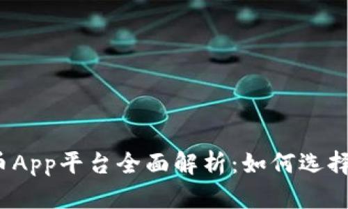 2023年中国数字货币App平台全面解析：如何选择最适合你的交易工具