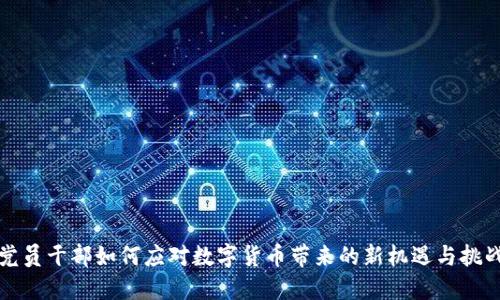 党员干部如何应对数字货币带来的新机遇与挑战
