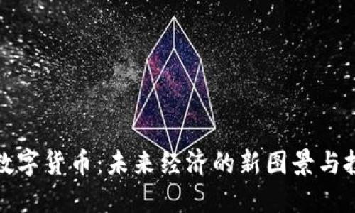 区域链数字货币：未来经济的新图景与投资机遇