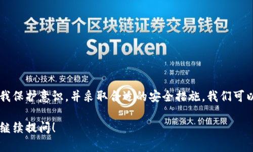 在讨论imToken钱包地址是否会泄露之前，我们需要先了解一些关于区块链钱包和隐私保护的基本知识。

### 什么是imToken钱包？

imToken是一款流行的数字资产钱包，旨在为用户提供安全、便捷的数字货币管理服务。用户可以通过imToken钱包存储多种数字资产，实现代币发送、接收和交易等操作。

### 钱包地址的概念

在区块链中，每个用户的钱包都有一个唯一的地址，用于接收和发送数字资产。这个地址通常是一个由字母和数字组成的字符串，类似于银行账户的账号。需要注意的是，钱包地址是公开的，任何人都可以查看。

### 钱包地址能否泄露？

#### 1. 钱包地址的公开特性
首先，钱包地址本身并不会“泄露”，因为它本身就是一个公开的信息。任何人都可以通过区块链浏览器查询到与特定地址相关的交易记录和余额。这是区块链技术的透明性所决定的特性。然而，虽然地址是公开的，但它不包含任何与用户身份相关的信息。

#### 2. 交易信息的公开性
由于区块链技术的透明性，所有的交易信息都是可以被公开查询的。这意味着，如果有人知道你的钱包地址，他们可以看到与该地址相关的所有交易记录。尽管地址本身无法直接关联到你的真实身份，但如果其他信息泄露，可能导致个人身份被推断出来。

#### 3. 提高安全性的措施
为了保护隐私，用户可以采取一些措施，比如：
- **使用多个地址**：为了防止一个地址的交易信息被追踪，可以定期生成新的地址使用。
- **混币服务**：一些用户使用混合服务，虽然这种方式有一定风险和合法性问题，但可以增加交易的隐私性。
- **离线存储**：如果不经常使用，可以将多个地址的私钥存储在离线环境中。

### 真实场景说明

想象一下，一位新用户小王刚刚注册了imToken钱包。他在朋友的建议下，用这个钱包进行比特币的交易。在一次在线论坛上，小王分享了自己的钱包地址，并告诉大家自己最近收到了一笔比特币的转账。

没过多久，有人通过区块链浏览器查到了小王的交易信息，发现他在短时间内频繁接收比特币。这位查询者立即将这些信息分享到了其他论坛，声称小王在进行投资。虽然小王的地址并未直接泄露他的真实身份，但是他的投资情况却被广泛传播。如果小王不采取隐私保护措施，他的资产就可能成为他人关注的焦点。

### 如何避免钱包地址泄露相关问题？

在我们使用imToken这样的数字资产钱包时，保护自己的隐私尤为重要，这不仅关乎个人财产安全，也影响到整体的区块链生态氛围。以下是一些建议：

#### 1. 教育自己

了解区块链工作原理和相关技术，可以帮助用户更加明智地使用钱包。定期阅读相关信息和参与社区讨论，可以增强安全意识。

#### 2. 谨慎分享

在社交媒体和论坛上发布钱包地址时，务必谨慎。可考虑使用专用的代币接收地址来处理公众交易。

#### 3. 选择安全的平台

确保在官方渠道下载imToken应用，并定期更新以防范安全漏洞。

#### 4. 关键私密信息的管理

用户的私钥和助记词应当妥善保管，不放在网络上，最好使用物理方式存储。

### 结论

imToken钱包地址的泄露并不意味着你的身份或资产信息也会被泄露，但在一定条件下，这些信息可能成为潜在的风险源。通过提高自我保护意识，并采取合适的安全措施，我们可以有效降低泄露风险，安全地管理我们的数字资产。

通过对上述各个方面的综合考虑，希望用户在使用imToken钱包时能够更加安全和便利。若你还有其他关于数字货币钱包的问题，欢迎继续提问！