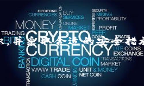 在讨论imToken钱包地址是否会泄露之前，我们需要先了解一些关于区块链钱包和隐私保护的基本知识。

### 什么是imToken钱包？

imToken是一款流行的数字资产钱包，旨在为用户提供安全、便捷的数字货币管理服务。用户可以通过imToken钱包存储多种数字资产，实现代币发送、接收和交易等操作。

### 钱包地址的概念

在区块链中，每个用户的钱包都有一个唯一的地址，用于接收和发送数字资产。这个地址通常是一个由字母和数字组成的字符串，类似于银行账户的账号。需要注意的是，钱包地址是公开的，任何人都可以查看。

### 钱包地址能否泄露？

#### 1. 钱包地址的公开特性
首先，钱包地址本身并不会“泄露”，因为它本身就是一个公开的信息。任何人都可以通过区块链浏览器查询到与特定地址相关的交易记录和余额。这是区块链技术的透明性所决定的特性。然而，虽然地址是公开的，但它不包含任何与用户身份相关的信息。

#### 2. 交易信息的公开性
由于区块链技术的透明性，所有的交易信息都是可以被公开查询的。这意味着，如果有人知道你的钱包地址，他们可以看到与该地址相关的所有交易记录。尽管地址本身无法直接关联到你的真实身份，但如果其他信息泄露，可能导致个人身份被推断出来。

#### 3. 提高安全性的措施
为了保护隐私，用户可以采取一些措施，比如：
- **使用多个地址**：为了防止一个地址的交易信息被追踪，可以定期生成新的地址使用。
- **混币服务**：一些用户使用混合服务，虽然这种方式有一定风险和合法性问题，但可以增加交易的隐私性。
- **离线存储**：如果不经常使用，可以将多个地址的私钥存储在离线环境中。

### 真实场景说明

想象一下，一位新用户小王刚刚注册了imToken钱包。他在朋友的建议下，用这个钱包进行比特币的交易。在一次在线论坛上，小王分享了自己的钱包地址，并告诉大家自己最近收到了一笔比特币的转账。

没过多久，有人通过区块链浏览器查到了小王的交易信息，发现他在短时间内频繁接收比特币。这位查询者立即将这些信息分享到了其他论坛，声称小王在进行投资。虽然小王的地址并未直接泄露他的真实身份，但是他的投资情况却被广泛传播。如果小王不采取隐私保护措施，他的资产就可能成为他人关注的焦点。

### 如何避免钱包地址泄露相关问题？

在我们使用imToken这样的数字资产钱包时，保护自己的隐私尤为重要，这不仅关乎个人财产安全，也影响到整体的区块链生态氛围。以下是一些建议：

#### 1. 教育自己

了解区块链工作原理和相关技术，可以帮助用户更加明智地使用钱包。定期阅读相关信息和参与社区讨论，可以增强安全意识。

#### 2. 谨慎分享

在社交媒体和论坛上发布钱包地址时，务必谨慎。可考虑使用专用的代币接收地址来处理公众交易。

#### 3. 选择安全的平台

确保在官方渠道下载imToken应用，并定期更新以防范安全漏洞。

#### 4. 关键私密信息的管理

用户的私钥和助记词应当妥善保管，不放在网络上，最好使用物理方式存储。

### 结论

imToken钱包地址的泄露并不意味着你的身份或资产信息也会被泄露，但在一定条件下，这些信息可能成为潜在的风险源。通过提高自我保护意识，并采取合适的安全措施，我们可以有效降低泄露风险，安全地管理我们的数字资产。

通过对上述各个方面的综合考虑，希望用户在使用imToken钱包时能够更加安全和便利。若你还有其他关于数字货币钱包的问题，欢迎继续提问！