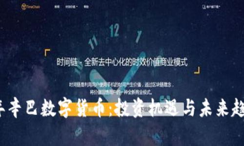 2023年辛巴数字货币：投资机遇与未来趋势解析