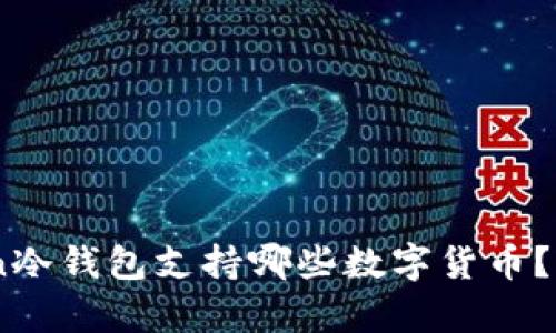 ImToken冷钱包支持哪些数字货币？全面解析