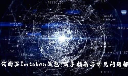 如何购买Imtoken钱包：新手指南与常见问题解析