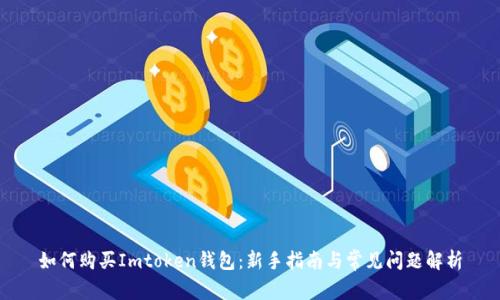 如何购买Imtoken钱包：新手指南与常见问题解析