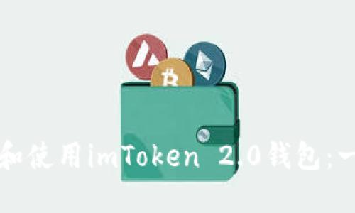 如何下载和使用imToken 2.0钱包：一站式指南