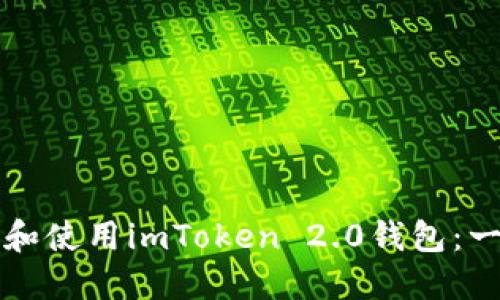 如何下载和使用imToken 2.0钱包：一站式指南