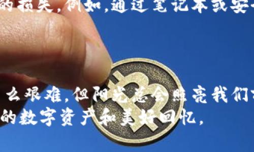 丢失手机后如何安全删除imToken钱包，避免资产损失/
imToken, 手机丢失, 钱包安全, 数字资产/guanjianci

引言
在这个数字资产日益普及的时代，手机作为承载我们财务信息和数字货币钱包的重要工具，其安全性变得尤为重要。当手机不幸丢失时，如何保护自己的imToken钱包和数字资产，便成了恼人的难题。很多人可能对此一无所知，面对突如其来的手机丢失感到束手无策，甚至惊慌失措。

第一步：评估手机丢失情况下的风险
当你发现手机丢失时，首先要做的就是停下，深呼吸，评估可能带来的风险。在街角的一家咖啡店里，你刚刚享用过一杯香浓的拿铁，咖啡的温暖在你的手中渐渐变凉。这时，脑海中闪过你的imToken钱包里还有多少资产，随即涌来一阵无形的焦虑感。
手机丢失的第一风险便是个人信息泄露，而imToken钱包中储存的私钥和助记词则成为了黑客侵袭的重点。如果有人捡到了你的手机，并且已经解锁，那你的IMToken资产就处于极大的危险之中。所以，优先判断手机丢失的地方、时间，以及是否有人可能获取到你的手机与钱包信息。

第二步：迅速采取行动，定位与查找手机
你在丢失手机的地点匆忙搜索，想起最近下载的“查找我的手机”功能，可以尝试通过定位来找回手机。如果你使用的是iPhone，可以利用iCloud的“查找我的iPhone”功能；而安卓手机用户则可以使用Google地图来定位。比如，阳光透过树叶洒在地面上，你幻想着手机或许就在阳光下反射的某个角落。
若定位成功，立即前往该地点，若无法找回，便要尽快采取保护措施。此时，你的内心充满惆怅，但行动的必要性迫在眉睫。

第三步：确保imToken钱包安全
如果手机无法找回，第一时间登录imToken客服网站，查找关于“如何远程删除钱包”的信息。这是确保你数字资产不被窃取的关键一步。即使手机丢失，你依然可以在另一台设备上找到旧版imToken的恢复和备份选项。比如，一杯浓烈的黑咖啡在口中滑落，你渐渐冷静下来，全神贯注地关注如何处理你的数字资产。
在此过程中，确保提供足够验证身份的信息，并仔细查看钱包和资产的转移和删除流程。你也可以寻找社区帮助或联系imToken官方客服，给予你必要指导。

第四步：备份与保护措施的建议
在经历这样一次丢失后，你会更加明白数据备份的重要性。未来，你可以定期备份个人信息与钱包信息，避免因手机丢失或损坏造成无法挽回的损失。例如，通过笔记本或安全的云存储，将助记词和私钥保存在不同地方。这不仅仅是针对数字资产的保护，更是对未来潜在风险的预防。
想象一下，一个阳光明媚的午后，你坐在阳台上，享受着微风带来的宁静。手机不再只是一个通信工具，更是你数字资产和美好生活的守护者。

总结：从丢失中学习，保护你的数字资产
手机丢失并不可怕，关键在于我们如何面对。通过冷静处理，学习数字资产保护知识，我们能够更好地为自己的未来保驾护航。无论这个过程多么艰难，但阳光总会照亮我们前行的路。
未来，当你手握手机，时刻保持警惕，并定期复查自己的安全措施时，生活将再次回归平静与安详。毕竟，生活不止眼前的手机，还有更值得珍视的数字资产和美好回忆。