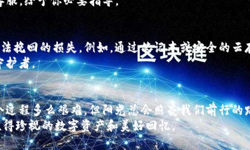 丢失手机后如何安全删除imToken钱包，避免资产损失/
imToken, 手机丢失, 钱包安全, 数字资产/guanjianci

引言
在这个数字资产日益普及的时代，手机作为承载我们财务信息和数字货币钱包的重要工具，其安全性变得尤为重要。当手机不幸丢失时，如何保护自己的imToken钱包和数字资产，便成了恼人的难题。很多人可能对此一无所知，面对突如其来的手机丢失感到束手无策，甚至惊慌失措。

第一步：评估手机丢失情况下的风险
当你发现手机丢失时，首先要做的就是停下，深呼吸，评估可能带来的风险。在街角的一家咖啡店里，你刚刚享用过一杯香浓的拿铁，咖啡的温暖在你的手中渐渐变凉。这时，脑海中闪过你的imToken钱包里还有多少资产，随即涌来一阵无形的焦虑感。
手机丢失的第一风险便是个人信息泄露，而imToken钱包中储存的私钥和助记词则成为了黑客侵袭的重点。如果有人捡到了你的手机，并且已经解锁，那你的IMToken资产就处于极大的危险之中。所以，优先判断手机丢失的地方、时间，以及是否有人可能获取到你的手机与钱包信息。

第二步：迅速采取行动，定位与查找手机
你在丢失手机的地点匆忙搜索，想起最近下载的“查找我的手机”功能，可以尝试通过定位来找回手机。如果你使用的是iPhone，可以利用iCloud的“查找我的iPhone”功能；而安卓手机用户则可以使用Google地图来定位。比如，阳光透过树叶洒在地面上，你幻想着手机或许就在阳光下反射的某个角落。
若定位成功，立即前往该地点，若无法找回，便要尽快采取保护措施。此时，你的内心充满惆怅，但行动的必要性迫在眉睫。

第三步：确保imToken钱包安全
如果手机无法找回，第一时间登录imToken客服网站，查找关于“如何远程删除钱包”的信息。这是确保你数字资产不被窃取的关键一步。即使手机丢失，你依然可以在另一台设备上找到旧版imToken的恢复和备份选项。比如，一杯浓烈的黑咖啡在口中滑落，你渐渐冷静下来，全神贯注地关注如何处理你的数字资产。
在此过程中，确保提供足够验证身份的信息，并仔细查看钱包和资产的转移和删除流程。你也可以寻找社区帮助或联系imToken官方客服，给予你必要指导。

第四步：备份与保护措施的建议
在经历这样一次丢失后，你会更加明白数据备份的重要性。未来，你可以定期备份个人信息与钱包信息，避免因手机丢失或损坏造成无法挽回的损失。例如，通过笔记本或安全的云存储，将助记词和私钥保存在不同地方。这不仅仅是针对数字资产的保护，更是对未来潜在风险的预防。
想象一下，一个阳光明媚的午后，你坐在阳台上，享受着微风带来的宁静。手机不再只是一个通信工具，更是你数字资产和美好生活的守护者。

总结：从丢失中学习，保护你的数字资产
手机丢失并不可怕，关键在于我们如何面对。通过冷静处理，学习数字资产保护知识，我们能够更好地为自己的未来保驾护航。无论这个过程多么艰难，但阳光总会照亮我们前行的路。
未来，当你手握手机，时刻保持警惕，并定期复查自己的安全措施时，生活将再次回归平静与安详。毕竟，生活不止眼前的手机，还有更值得珍视的数字资产和美好回忆。