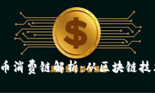 2023数字货币消费链解析：从区块链技术到实际应用