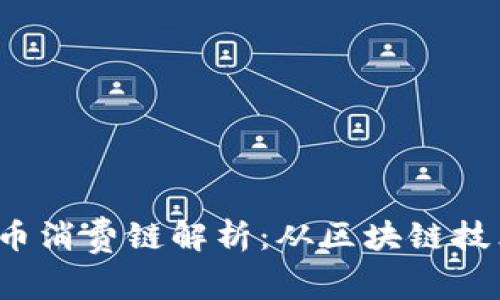 2023数字货币消费链解析：从区块链技术到实际应用