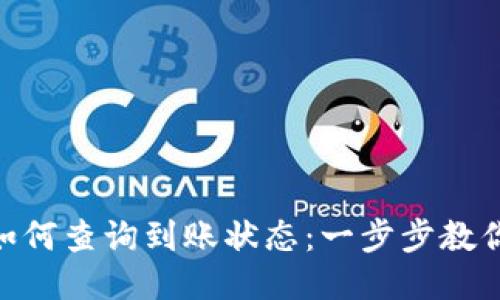 imToken钱包如何查询到账状态：一步步教你查看转账进度