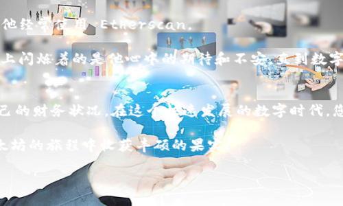 baioti如何查看以太坊钱包中的货币余额：新手指南/baioti
以太坊钱包, 查看货币余额, 加密货币, 区块链/guanjianci

引言
在数字货币的世界里，以太坊作为一种广泛使用的加密货币，正在成为越来越多投资者的首选。无论是普通用户还是专业投资者，了解如何查看自己的以太坊钱包中的货币余额都是一门必备技能。本文将为您详细讲解不同方法来查看以太坊钱包中的余额，以及一些实用的小技巧，让您在这个数字时代游刃有余。

1. 何为以太坊钱包？
在理解如何查看以太坊钱包中的货币余额之前，让我们先了解一下什么是以太坊钱包。以太坊钱包是一个数字工具，允许用户存储、管理、接收或发送以太坊及其他基于以太坊的代币。”钱包“这个词可能使人到传统的物理钱包，但在数字货币的世界里，它实际上是一个由私钥和公钥组成的数字地址。

私钥是您控制钱包的唯一途径，切勿与他人共享，而公钥则可以安全分享，用于接收以太坊交易。以太坊钱包有多种形式，包括软件钱包、硬件钱包、桌面钱包以及在线钱包。每种钱包都有其特定的优缺点。

2. 使用以太坊区块链浏览器查看余额
一种简单的方法来检查您的以太坊钱包余额就是通过区块链浏览器。例如，您可以访问 Etherscan，一个流行的以太坊区块链浏览器。在这里，您只需输入您的钱包地址，Etherscan 就会显示您账户的所有相关信息，包括余额、交易历史等。

使用区块链浏览器的流程大致如下：
ul
  li打开 Etherscan 网站或任何其他以太坊区块链浏览器。/li
  li在搜索框中输入您的以太坊钱包地址，然后点击搜索。/li
  li浏览器将载入并显示您钱包的详细信息，包括当前的以太坊余额。/li
  li此外，您还可以查看其他代币的余额，正如以太坊的广泛应用，许多基于以太坊的代币（如 USDT、HEX 等）也可以在同一浏览器中查询。/li
/ul

3. 使用钱包应用程序查看余额
另一种查看以太坊钱包余额的方式是通过您的钱包应用程序。市场上有许多钱包应用可供您选择，如 MetaMask、Trust Wallet、Coinbase Wallet 等。以下是使用 MetaMask 应用程序查看余额的简单步骤：
ul
  li确保您的 MetaMask 扩展或应用已正确安装并解锁。/li
  li登录后，您将会在主界面看到您的以太坊钱包地址及其余额。/li
  li如果您拥有多个货币资产，您可以切换不同的代币来查看各自的余额。/li
/ul

想象一下，当你打开 MetaMask 应用，温暖的灯光洒在你的桌面上，屏幕上清晰显示出你的以太坊余额，心中油然生出对未来投资的信心。这种直观的体验使得管理数字资产变得更加便捷。

4. 检查交易历史以确认余额
在查看余额时，您可能也想稍微了解一下您的交易历史。通过分析交易历史，您可以确认您的余额是如何变化的。使用 Etherscan，您可以非常轻松地查看到过去的所有交易记录及其详细信息。

想象您正坐在咖啡店里，正喝着香浓的咖啡，透过窗外阳光的洒落，认真地梳理着您的交易历史。每一笔交易都有它背后的故事，有些是成功的投资，有些也许是教训。这样的回忆不仅使您对市场有了更深的理解，也让您在未来的交易中更加成熟，稳重。

5. 注意事项
在查看以太坊钱包余额的过程中，有几个重要的事项需要注意。
ul
  listrong防止钓鱼攻击：/strong在访问任何以太坊相关的网站或使用应用程序时，请确保是官方渠道，避免在遭遇钓鱼攻击中泄露您的私钥。/li
  listrong保护私钥：/strong请务必将您的私钥保存在安全的位置，因为一旦丢失，您将无法恢复您的资金。/li
  listrong定期检查余额：/strong建议定期检查余额和交易记录，以防止任何可疑交易发生。/li
/ul

6. 小故事：一名投资者的盈亏之路
小李是一名普通的上班族，几个月前决定进入以太坊市场。他觉得这个市场前途光明，因此首先下载了 MetaMask 并购买了以太坊。为了查看余额，他经常使用 Etherscan。

某个周五的晚上，小李打开 Etherscan，光线昏暗，只有电脑屏幕的蓝光把他的脸映得清晰可见。随着他输入自己的钱包地址，紧张感油然而生。屏幕上闪烁着的是他心中的期待和不安，直到数字逐渐显现出他投资的成果。不久后，随着投资见到成果，小李的生活也开始发生变化，他愈加关注这个新兴市场，每周都查看余额，学习更多投资知识。

7. 总结
查看以太坊钱包中的货币余额是一项基本而重要的技能。无论是使用区块链浏览器、钱包应用程序，还是将交易历史作为参考，都能让您随时掌握自己的财务状况。在这个快速发展的数字时代，您不仅要精通查看余额，还应了解安全防范措施，保护好您的资产。

就像小李一样，通过一点一滴的学习与积累，您终会在这个波动的市场中找到属于自己的机会。记住，投资需要谨慎，但也充满乐趣与挑战，愿您在以太坊的旅程中收获丰硕的果实！

希望这篇文章能帮助到您，期待您在以太坊的世界中获得更多的体验和启发！