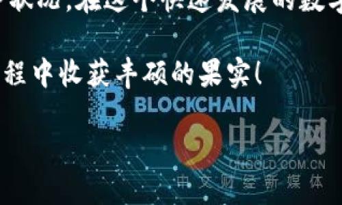 baioti如何查看以太坊钱包中的货币余额：新手指南/baioti
以太坊钱包, 查看货币余额, 加密货币, 区块链/guanjianci

引言
在数字货币的世界里，以太坊作为一种广泛使用的加密货币，正在成为越来越多投资者的首选。无论是普通用户还是专业投资者，了解如何查看自己的以太坊钱包中的货币余额都是一门必备技能。本文将为您详细讲解不同方法来查看以太坊钱包中的余额，以及一些实用的小技巧，让您在这个数字时代游刃有余。

1. 何为以太坊钱包？
在理解如何查看以太坊钱包中的货币余额之前，让我们先了解一下什么是以太坊钱包。以太坊钱包是一个数字工具，允许用户存储、管理、接收或发送以太坊及其他基于以太坊的代币。”钱包“这个词可能使人到传统的物理钱包，但在数字货币的世界里，它实际上是一个由私钥和公钥组成的数字地址。

私钥是您控制钱包的唯一途径，切勿与他人共享，而公钥则可以安全分享，用于接收以太坊交易。以太坊钱包有多种形式，包括软件钱包、硬件钱包、桌面钱包以及在线钱包。每种钱包都有其特定的优缺点。

2. 使用以太坊区块链浏览器查看余额
一种简单的方法来检查您的以太坊钱包余额就是通过区块链浏览器。例如，您可以访问 Etherscan，一个流行的以太坊区块链浏览器。在这里，您只需输入您的钱包地址，Etherscan 就会显示您账户的所有相关信息，包括余额、交易历史等。

使用区块链浏览器的流程大致如下：
ul
  li打开 Etherscan 网站或任何其他以太坊区块链浏览器。/li
  li在搜索框中输入您的以太坊钱包地址，然后点击搜索。/li
  li浏览器将载入并显示您钱包的详细信息，包括当前的以太坊余额。/li
  li此外，您还可以查看其他代币的余额，正如以太坊的广泛应用，许多基于以太坊的代币（如 USDT、HEX 等）也可以在同一浏览器中查询。/li
/ul

3. 使用钱包应用程序查看余额
另一种查看以太坊钱包余额的方式是通过您的钱包应用程序。市场上有许多钱包应用可供您选择，如 MetaMask、Trust Wallet、Coinbase Wallet 等。以下是使用 MetaMask 应用程序查看余额的简单步骤：
ul
  li确保您的 MetaMask 扩展或应用已正确安装并解锁。/li
  li登录后，您将会在主界面看到您的以太坊钱包地址及其余额。/li
  li如果您拥有多个货币资产，您可以切换不同的代币来查看各自的余额。/li
/ul

想象一下，当你打开 MetaMask 应用，温暖的灯光洒在你的桌面上，屏幕上清晰显示出你的以太坊余额，心中油然生出对未来投资的信心。这种直观的体验使得管理数字资产变得更加便捷。

4. 检查交易历史以确认余额
在查看余额时，您可能也想稍微了解一下您的交易历史。通过分析交易历史，您可以确认您的余额是如何变化的。使用 Etherscan，您可以非常轻松地查看到过去的所有交易记录及其详细信息。

想象您正坐在咖啡店里，正喝着香浓的咖啡，透过窗外阳光的洒落，认真地梳理着您的交易历史。每一笔交易都有它背后的故事，有些是成功的投资，有些也许是教训。这样的回忆不仅使您对市场有了更深的理解，也让您在未来的交易中更加成熟，稳重。

5. 注意事项
在查看以太坊钱包余额的过程中，有几个重要的事项需要注意。
ul
  listrong防止钓鱼攻击：/strong在访问任何以太坊相关的网站或使用应用程序时，请确保是官方渠道，避免在遭遇钓鱼攻击中泄露您的私钥。/li
  listrong保护私钥：/strong请务必将您的私钥保存在安全的位置，因为一旦丢失，您将无法恢复您的资金。/li
  listrong定期检查余额：/strong建议定期检查余额和交易记录，以防止任何可疑交易发生。/li
/ul

6. 小故事：一名投资者的盈亏之路
小李是一名普通的上班族，几个月前决定进入以太坊市场。他觉得这个市场前途光明，因此首先下载了 MetaMask 并购买了以太坊。为了查看余额，他经常使用 Etherscan。

某个周五的晚上，小李打开 Etherscan，光线昏暗，只有电脑屏幕的蓝光把他的脸映得清晰可见。随着他输入自己的钱包地址，紧张感油然而生。屏幕上闪烁着的是他心中的期待和不安，直到数字逐渐显现出他投资的成果。不久后，随着投资见到成果，小李的生活也开始发生变化，他愈加关注这个新兴市场，每周都查看余额，学习更多投资知识。

7. 总结
查看以太坊钱包中的货币余额是一项基本而重要的技能。无论是使用区块链浏览器、钱包应用程序，还是将交易历史作为参考，都能让您随时掌握自己的财务状况。在这个快速发展的数字时代，您不仅要精通查看余额，还应了解安全防范措施，保护好您的资产。

就像小李一样，通过一点一滴的学习与积累，您终会在这个波动的市场中找到属于自己的机会。记住，投资需要谨慎，但也充满乐趣与挑战，愿您在以太坊的旅程中收获丰硕的果实！

希望这篇文章能帮助到您，期待您在以太坊的世界中获得更多的体验和启发！