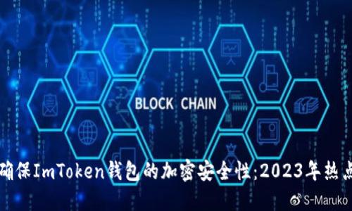 如何确保ImToken钱包的加密安全性：2023年热点指南