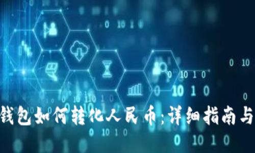imToken钱包如何转化人民币：详细指南与操作步骤