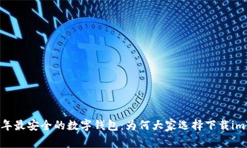 2023年最安全的数字钱包：为何大家选择下载imToken