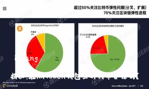 belang
揭秘:在imToken钱包里的代币合法吗?