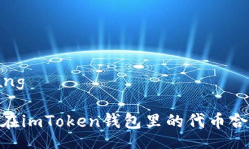  belang 

揭秘：在imToken钱包里的代币合法吗？