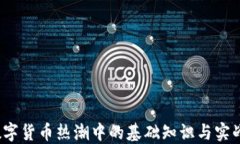 2023年数字货币热潮中的基