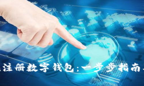 如何在imToken注册数字钱包：一步步指南及常见问题解答