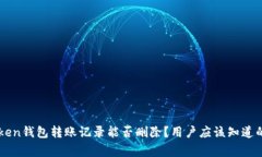 imToken钱包转账记录能否删