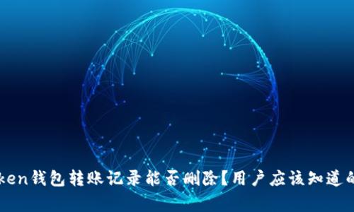 imToken钱包转账记录能否删除？用户应该知道的事项