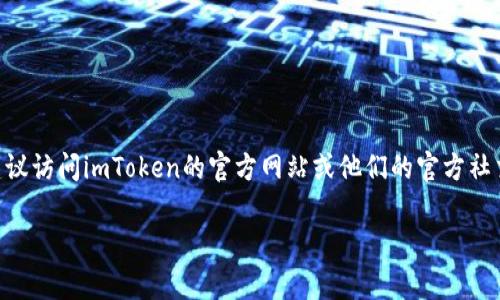 关于“imToken”视频下载，通常涉及版权和合法性问题。如果你在寻找特定的教程视频、使用说明或功能介绍，建议访问imToken的官方网站或他们的官方社交媒体平台。通常，这些平台会提供官方的教育资源和视频教程。确保你遵守相关的版权法规和平台的使用规则。

如果你需要了解关于imToken的更多信息，或者有任何其他问题，欢迎提出！