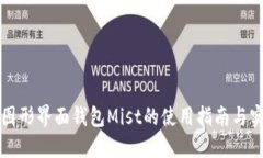 以太坊图形界面钱包Mist的