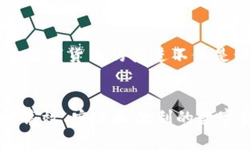  tšo玩 /biao ti美元数字货币：未来金融的变革之路/biao ti

 guanjianci美元数字货币, CBDC, 数字金融, 区块链/guanjianci

引言
随着科技的飞速发展，全球经济形态正经历着前所未有的变革。在这股浪潮中，数字货币作为新兴金融产品逐渐引起了公众的广泛关注。尤其是美元数字货币（CBDC），其不仅承载着美国政府和金融机构的期望，也是在全球市场中争夺金融话语权的关键因素。本文将深入探讨美元数字货币的概念、背景、影响以及未来的发展趋势。

什么是美元数字货币？
美元数字货币，又称为中央银行数字货币（CBDC），是由美国中央银行（美联储）发行的数字形式的法定货币。与现有的电子支付和加密货币不同，美元数字货币是法定数字货币，意味着它具有受法律保护的地位，且价值与美元1:1挂钩。

美元数字货币的起源与发展背景
在传统金融体系中，现实货币的流通受到各种限制，如银行的开放时间、跨国汇款的高额费用、现金交易的安全隐患等。而最近几年，随着比特币及其他加密货币的兴起，加之新冠疫情加速了数字交易的普及，全球各国央行纷纷开始考虑发行自己的数字货币，力求在数字化浪潮中占得先机。美国在此背景下也加速了对美元数字货币的研究。

美元数字货币的优势
美元数字货币的推出被寄予厚望，其主要优势体现在以下几个方面：

h4提升支付效率/h4
传统的跨行支付、国际汇款往往需要数天的时间，并且手续费较高。美元数字货币将在确保安全的基础上，大幅度提高交易的效率和便利性，用户可以随时随地完成交易，真正实现“即时支付”。

h4增强金融包容性/h4
当前，全球仍有大量人群无法获得基础金融服务。美元数字货币通过智能手机等便捷终端，可以帮助更多人群参与到金融体系中，尤其是在偏远地区和发展中国家，推动经济的整体发展。

h4应对金融风险/h4
美元数字货币的推出有助于提高金融系统的透明度，减少洗钱、逃税等违法行为的发生。同时，利用区块链等技术手段，美元数字货币增强了交易的可追溯性，提升了金融交易的安全性。

美元数字货币的可能应用场景
在未来，美元数字货币的应用场景将极其广泛，以下是几个可能的场景：

h4日常消费/h4
想象一下，您走进一家咖啡厅，首先映入眼帘的是台面搁着的老旧木桌，阳光透过窗户洒到桌面，您随意地点一杯咖啡。在结账时，只需通过手机扫一扫，可在瞬间完成支付，不再需要找零或排队等候。

h4跨境交易/h4
在商业领域，美元数字货币或将彻底改变跨国贸易的支付方式。例如，某家位于纽约的科技公司与一家位于巴黎的供应商进行合作，以前的跨境汇款流程繁琐、时间长，而通过美元数字货币，整个资金交互可以在几秒内完成，大幅度提升了公司的运营效率。

h4智投理财/h4
想象一下，您在自己的手机上完成了数字资产的理财，系统会实时监测市场动态，并根据您的投资偏好提供智能化的投资组合服务，让您在风险与收益之间找到最佳平衡点。

面临的挑战与风险
尽管美元数字货币的前景广阔，但在实际推广过程中也面临诸多挑战：

h4技术层面的挑战/h4
数字货币的安全性问题不可忽视，包括黑客攻击与系统故障等技术风险，需要央行与相关金融机构共同研发安全机制，确保用户资金及隐私的安全。

h4法律与监管问题/h4
如何有效监管数字货币的流通和使用，防范金融犯罪，是各国央行亟需解决的难题。尤其是在国际贸易环境下，不同国家对数字货币的法律框架及税收政策各异，如何协调各方利益，将成为政策制定者需要面对的复杂课题。

未来展望
展望未来，美元数字货币有可能在不同领域带来革命性的变革。从个人到企业，甚至是政府，都将因其而受益。总之，我们正站在一个新的金融时代的入口，美元数字货币的推进不仅是科技进步的体现，也将重新定义金融的本质。

总结
美元数字货币将会是未来金融变革的重要组成部分。虽然它面临着诸多挑战，但创新的力量推动着我们不断向前。在不久的将来，我们都可能会迎来一个更加高效、安全和便利的数字金融时代。