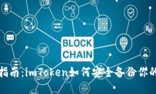 全面指南：imToken如何安全备份你的钱包
