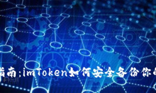 全面指南：imToken如何安全备份你的钱包