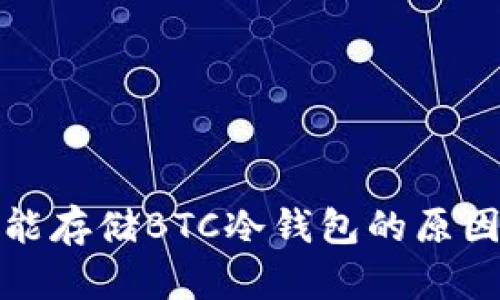 ImToken不能存储BTC冷钱包的原因与解决方案