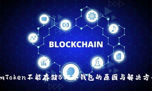 ImToken不能存储BTC冷钱包的原因与解决方案