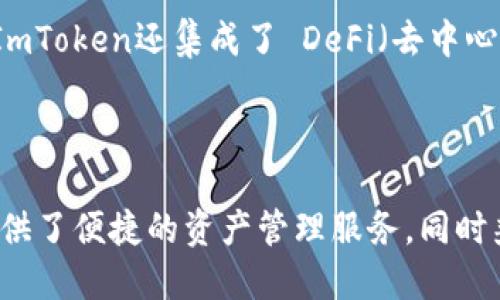 ImToken钱包是一个支持多种区块链网络的数字货币钱包，主要功能包括存储、管理和交易各种加密资产。以下是关于ImToken钱包的一些要点：

1. **支持的网络**：ImToken主要支持以太坊(Ethereum)及其ERC20代币，同时也支持比特币(Bitcoin)、EOS、TRON等多个区块链网络。

2. **用户界面**：ImToken提供用户友好的界面，方便用户管理不同的数字资产，进行充值、提现或兑换操作。

3. **安全性**：ImToken注重用户资产的安全，使用了多重安全措施，包括助记词备份、私钥离线存储等，确保用户资产不被窃取。

4. **去中心化**：ImToken致力于为用户提供去中心化的解决方案，用户完全掌控自己的私钥，避免了资产被中心化平台控制的风险。

5. **功能扩展**：除了基本的数字货币存储和管理功能，ImToken还集成了 DeFi（去中心化金融）应用，允许用户参与流动性挖矿、借贷等活动。

### 结论

ImToken钱包作为一种多功能的数字货币钱包，为用户提供了便捷的资产管理服务，同时兼顾安全性和去中心化的特点，适合不同层次的用户使用。