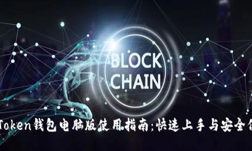 imToken钱包电脑版使用指南：快速上手与安全保护