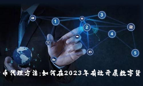数字货币代理方法：如何在2023年有效开展数字货币业务